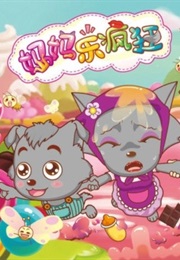 喜洋洋与灰太狼 (2009)