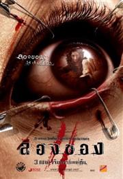 Art of the Devil 3 (2008)