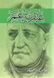 عبقرية عمر (عباس محمود العقاد)