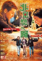 Beijing Rocks (2001)