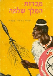 מכרות המלך שלמה (הנרי רידר הגרד)