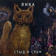 Янка - Стыд И Срам