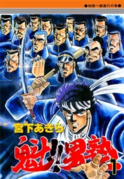 Sakigake!! Otokojuku (Akira Miyashita)