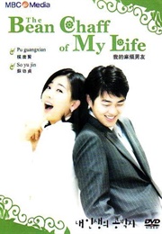 The Bean Chaff of My Life (2003)