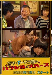 Fujiko F. Fujio No Parallel Space (2008)