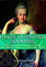 Кралица, Императрица, Наложница