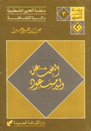 In Search of Walid Masoud (Jabra Ibrahim Jabra)