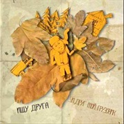 ...И Друг Мой Грузовик - Ищу Друга