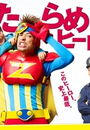 Detarame Hero (2013)