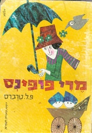 מרי פופינס (פמלה ל. טרברס)