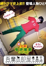 Wagahai No Heya De Aru (2017)