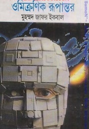 Omicronic Rupantor (Muhammed Zafar Iqbal)