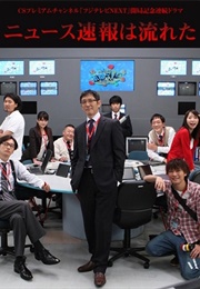 News Sokuho Wa Nagareta (2009)