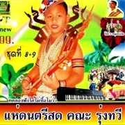 Khana Rung Thawi - แห่สดดนตรีพื้นบ้านหนองโก ชุดที่ 8 + 9
