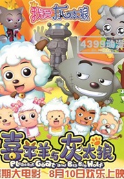 喜洋洋与灰太狼 (2016)