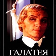 Галатея (1977)
