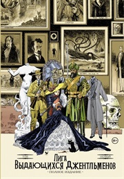 Лига Выдающихся Джентльменов (Алан Мур И Кевин О'нил)