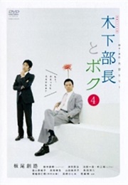 Kinoshita Bucho to Boku (2010)