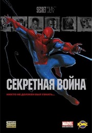Секретная Война (Брайан Майкл Бендис, Brian Michael Bendis)