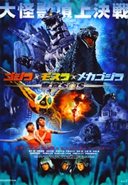 Godzilla: Tokyo S.O.S. (2003)