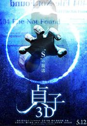 Sadako 3D (2012)