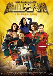 热血男人帮 (2015)