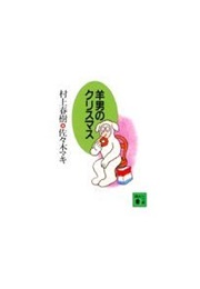 The Sheep Man's Christmas (Haruki Murakami)