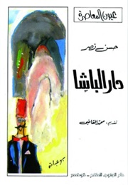 Dar Al-Basha (Hassan Nasr)