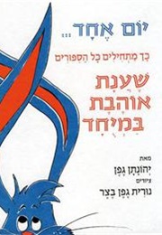 סיפורים שענת אוהבת במיוחד (יהונתן גפן)