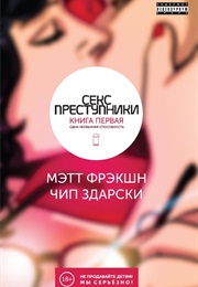 Секс-Преступники (Мэтт Фрэкшн И Чип Здарски)