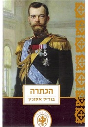 The Coronation (Boris Akunin)