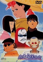 Gosenzo-Sama Banbanzai! (1989)