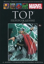 Тор (Джозеф Майкл Стражински, J. Michael Straczynski)