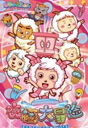 喜洋洋与灰太狼 (2010)