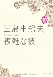 That Complicated Guy (Yukio Mishima)