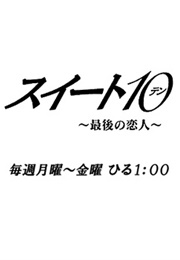 Sweet 10 : Saigo No Koibito (2008)