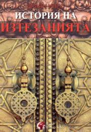 История На Изтезанията