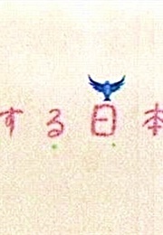 Japanese Words of Romance (2011)