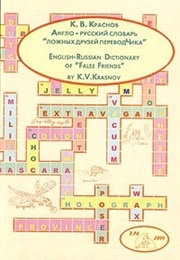 English-Russian Dictionary of "False Friends" (K.V. Krasnov)