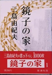 Kyoko's House (Yukio Mishima)
