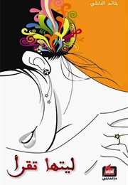 ليتها تقرأ (خالد الباتلي)