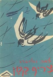 צריף קטן (לאה גולדברג)