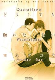 Doushitemo Furetakunai