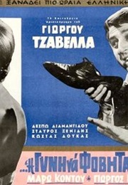 And the Wife Shall Revere Her Husband (1965)