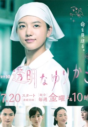 Toumei Na Yurikago (2018)
