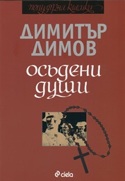 Осъдени Души