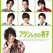 Atashinchi No Danshi