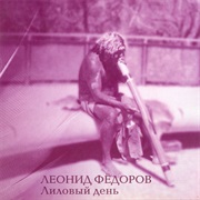 Леонид Фёдоров - Лиловый День