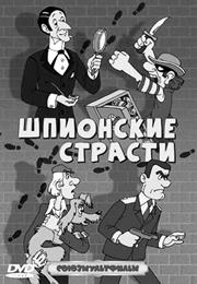 Shpionskie Strasti (1967) / "Passion of Spies"