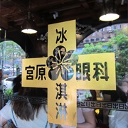 Gong Yuan Yan Ke Ice Cream Parlor Taiwan